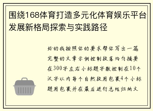 围绕168体育打造多元化体育娱乐平台发展新格局探索与实践路径