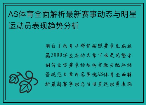 AS体育全面解析最新赛事动态与明星运动员表现趋势分析