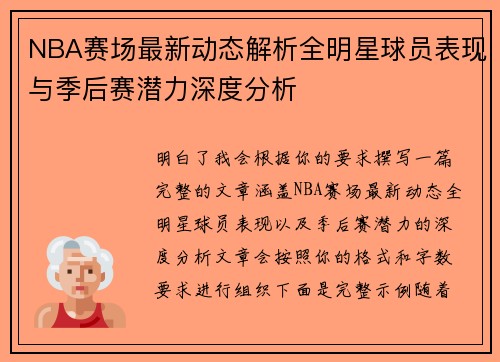 NBA赛场最新动态解析全明星球员表现与季后赛潜力深度分析