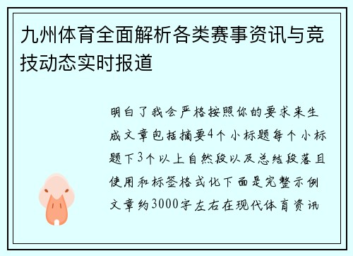 九州体育全面解析各类赛事资讯与竞技动态实时报道