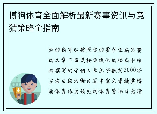 博狗体育全面解析最新赛事资讯与竞猜策略全指南