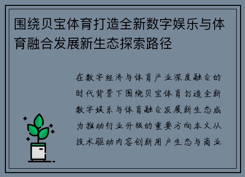 围绕贝宝体育打造全新数字娱乐与体育融合发展新生态探索路径 围绕贝宝体育打造全新数字娱乐与体育融合发展新生态探索路径