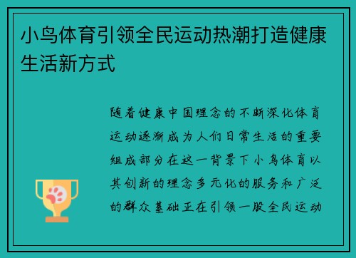 小鸟体育引领全民运动热潮打造健康生活新方式