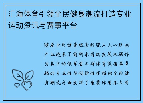 汇海体育引领全民健身潮流打造专业运动资讯与赛事平台