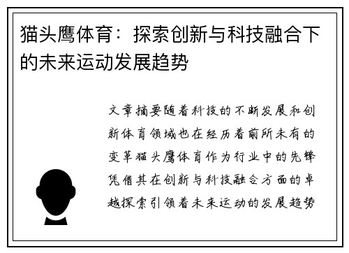 猫头鹰体育：探索创新与科技融合下的未来运动发展趋势