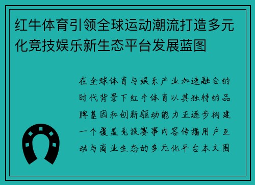 红牛体育引领全球运动潮流打造多元化竞技娱乐新生态平台发展蓝图