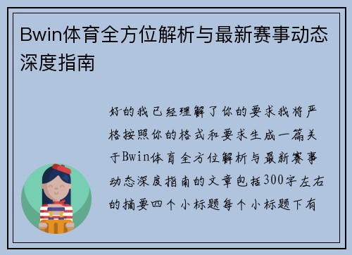 Bwin体育全方位解析与最新赛事动态深度指南