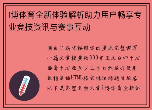 i博体育全新体验解析助力用户畅享专业竞技资讯与赛事互动