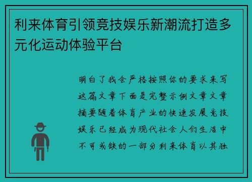 利来体育引领竞技娱乐新潮流打造多元化运动体验平台