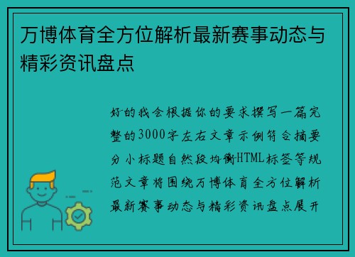 万博体育全方位解析最新赛事动态与精彩资讯盘点