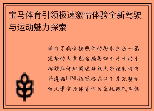 宝马体育引领极速激情体验全新驾驶与运动魅力探索