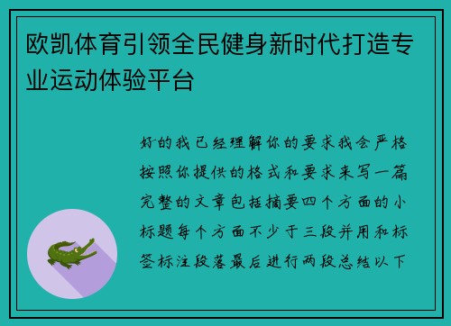 欧凯体育引领全民健身新时代打造专业运动体验平台 欧凯体育引领全民健身新时代打造专业运动体验平台