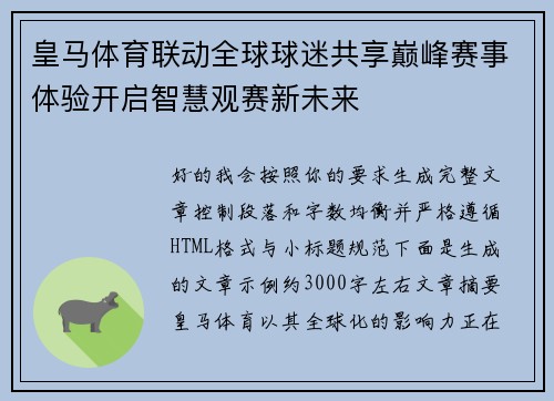 皇马体育联动全球球迷共享巅峰赛事体验开启智慧观赛新未来