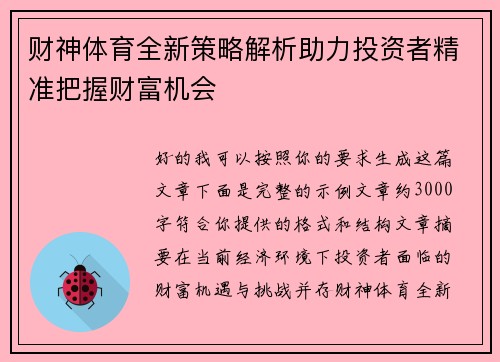 财神体育全新策略解析助力投资者精准把握财富机会 财神体育全新策略解析助力投资者精准把握财富机会