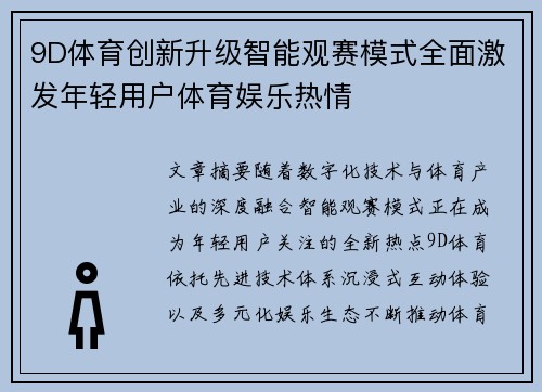 9D体育创新升级智能观赛模式全面激发年轻用户体育娱乐热情 9D体育创新升级智能观赛模式全面激发年轻用户体育娱乐热情