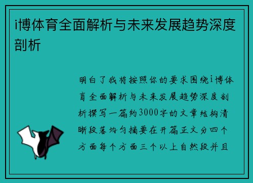 i博体育全面解析与未来发展趋势深度剖析 i博体育全面解析与未来发展趋势深度剖析