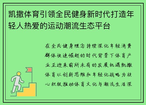凯撒体育引领全民健身新时代打造年轻人热爱的运动潮流生态平台 凯撒体育引领全民健身新时代打造年轻人热爱的运动潮流生态平台