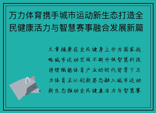 万力体育携手城市运动新生态打造全民健康活力与智慧赛事融合发展新篇章