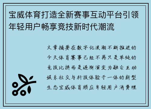 宝威体育打造全新赛事互动平台引领年轻用户畅享竞技新时代潮流 宝威体育打造全新赛事互动平台引领年轻用户畅享竞技新时代潮流