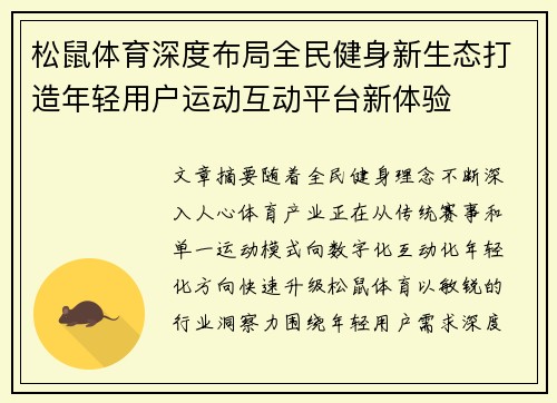 松鼠体育深度布局全民健身新生态打造年轻用户运动互动平台新体验 松鼠体育深度布局全民健身新生态打造年轻用户运动互动平台新体验
