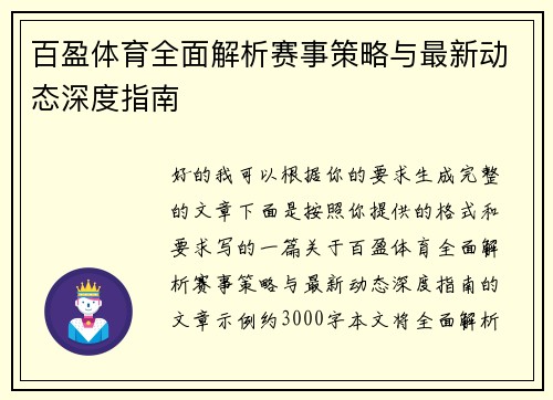 百盈体育全面解析赛事策略与最新动态深度指南