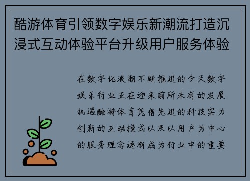 酷游体育引领数字娱乐新潮流打造沉浸式互动体验平台升级用户服务体验