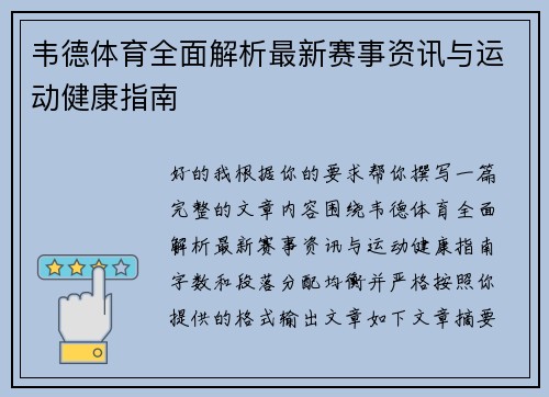 韦德体育全面解析最新赛事资讯与运动健康指南 韦德体育全面解析最新赛事资讯与运动健康指南