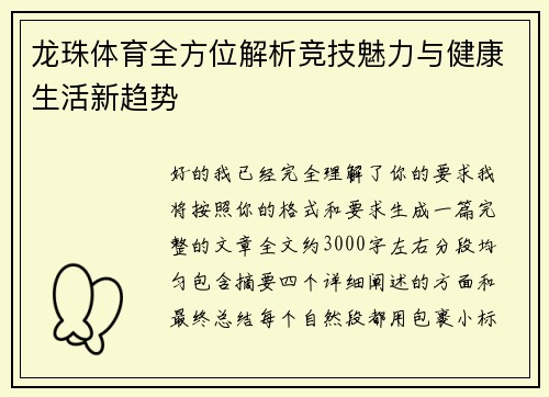 龙珠体育全方位解析竞技魅力与健康生活新趋势