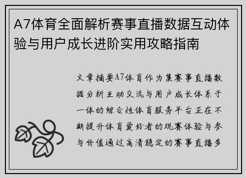 A7体育全面解析赛事直播数据互动体验与用户成长进阶实用攻略指南