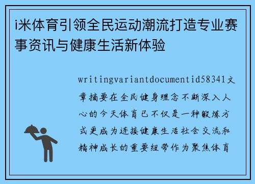 i米体育引领全民运动潮流打造专业赛事资讯与健康生活新体验 i米体育引领全民运动潮流打造专业赛事资讯与健康生活新体验