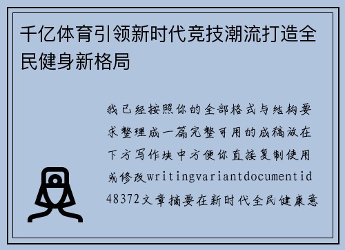 千亿体育引领新时代竞技潮流打造全民健身新格局