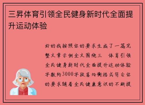 三昇体育引领全民健身新时代全面提升运动体验