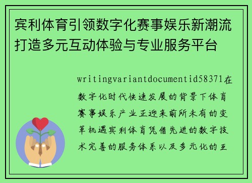 宾利体育引领数字化赛事娱乐新潮流打造多元互动体验与专业服务平台