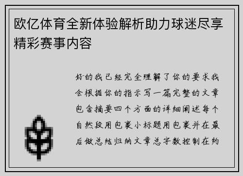 欧亿体育全新体验解析助力球迷尽享精彩赛事内容