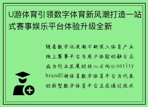 U游体育引领数字体育新风潮打造一站式赛事娱乐平台体验升级全新 U游体育引领数字体育新风潮打造一站式赛事娱乐平台体验升级全新