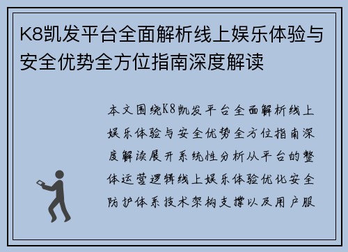 K8凯发平台全面解析线上娱乐体验与安全优势全方位指南深度解读 K8凯发平台全面解析线上娱乐体验与安全优势全方位指南深度解读