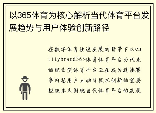以365体育为核心解析当代体育平台发展趋势与用户体验创新路径