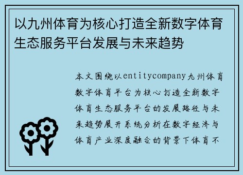 以九州体育为核心打造全新数字体育生态服务平台发展与未来趋势