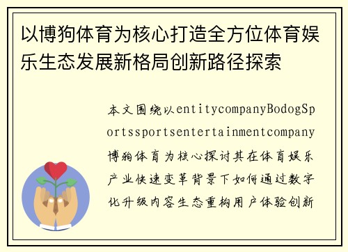 以博狗体育为核心打造全方位体育娱乐生态发展新格局创新路径探索
