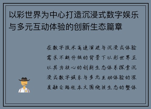 以彩世界为中心打造沉浸式数字娱乐与多元互动体验的创新生态篇章
