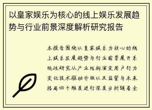 以皇家娱乐为核心的线上娱乐发展趋势与行业前景深度解析研究报告