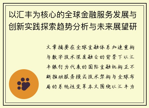 以汇丰为核心的全球金融服务发展与创新实践探索趋势分析与未来展望研究