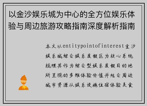 以金沙娱乐城为中心的全方位娱乐体验与周边旅游攻略指南深度解析指南