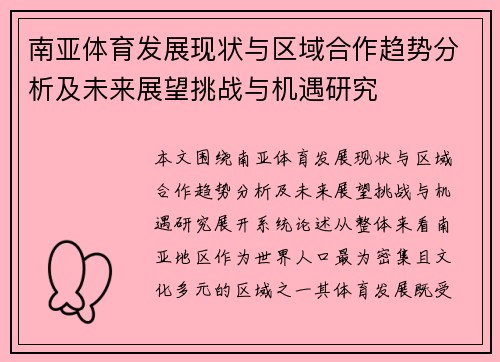 南亚体育发展现状与区域合作趋势分析及未来展望挑战与机遇研究