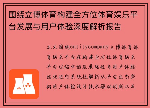 围绕立博体育构建全方位体育娱乐平台发展与用户体验深度解析报告