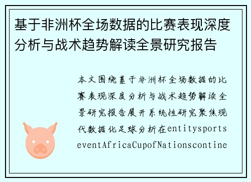 基于非洲杯全场数据的比赛表现深度分析与战术趋势解读全景研究报告