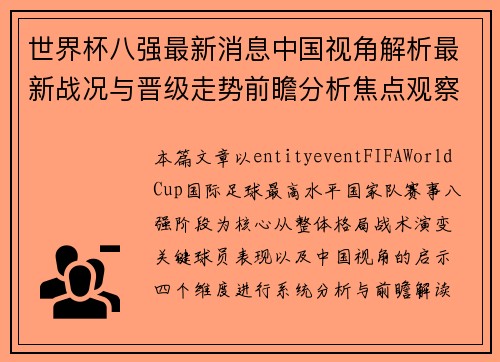 世界杯八强最新消息中国视角解析最新战况与晋级走势前瞻分析焦点观察