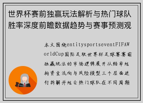 世界杯赛前独赢玩法解析与热门球队胜率深度前瞻数据趋势与赛事预测观察