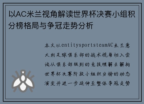 以AC米兰视角解读世界杯决赛小组积分榜格局与争冠走势分析
