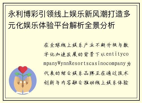 永利博彩引领线上娱乐新风潮打造多元化娱乐体验平台解析全景分析 永利博彩引领线上娱乐新风潮打造多元化娱乐体验平台解析全景分析